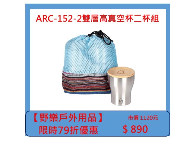 【野樂戶外用品】ARC-152-2雙層高真空杯二杯組