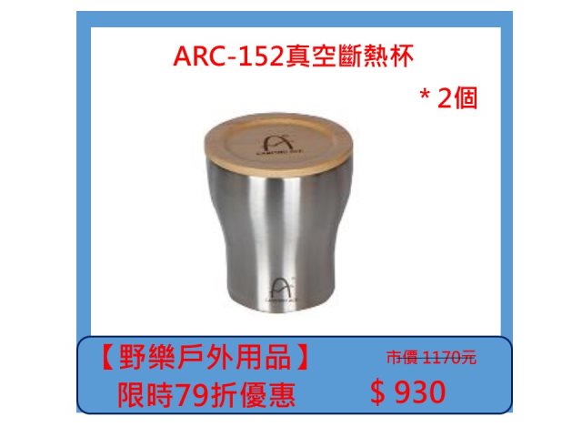 【野樂戶外用品】ARC-152真空斷熱杯 *2個
