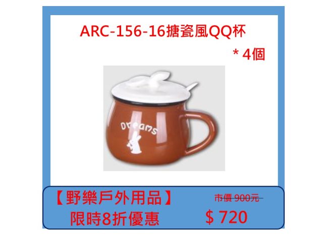 【野樂戶外用品】ARC-156-16搪瓷風QQ杯. *4個