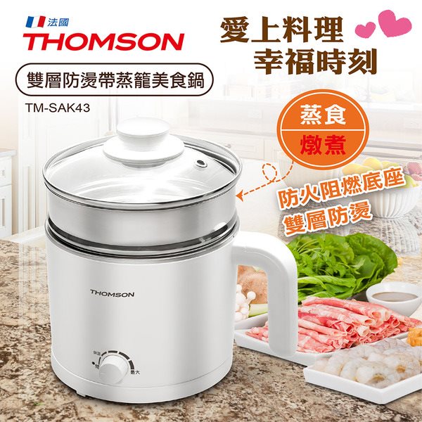 【THOMSON】雙層防燙帶蒸籠美食鍋(TM-SAK43)