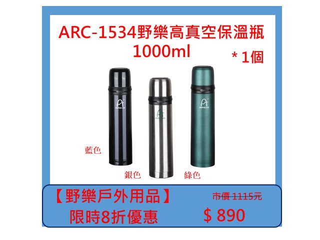 【野樂戶外用品】ARC-1534野樂高真空保溫瓶1000ml *1個(三色任選)
