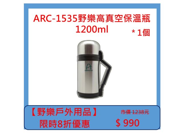 【野樂戶外用品】ARC-1535野樂高真空保溫瓶1200ml *1個
