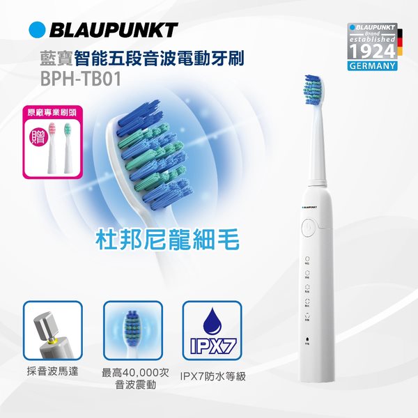 【BLAUPUNKT】智能五段音波電動牙刷(BPH-TB01)