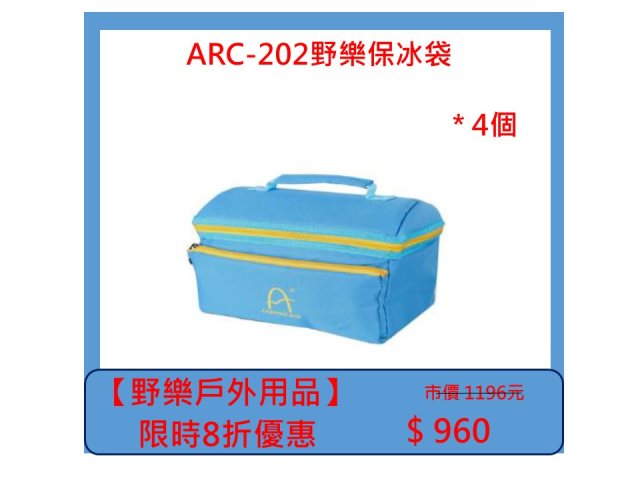 【野樂戶外用品】ARC-202野樂保冰袋 *4個