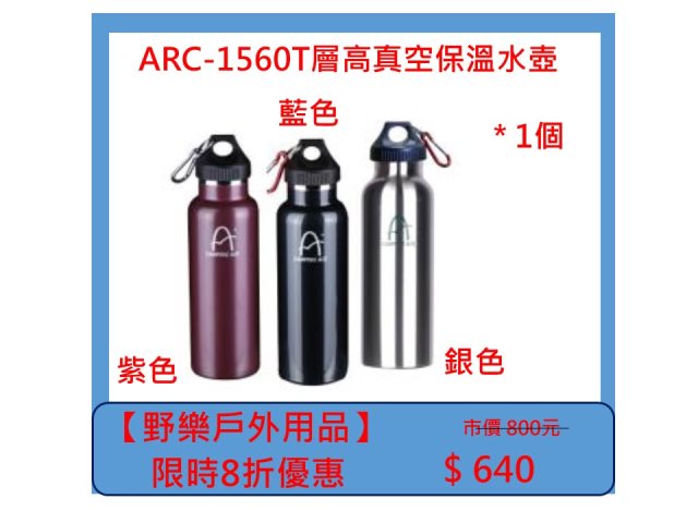 【野樂戶外用品】ARC-1560T層高真空保溫水壺 *1個(三色任選)