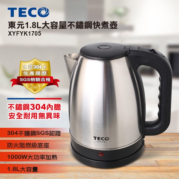 【東元 TECO】1.8L大容量不銹鋼快煮壺(XYFYK1705)