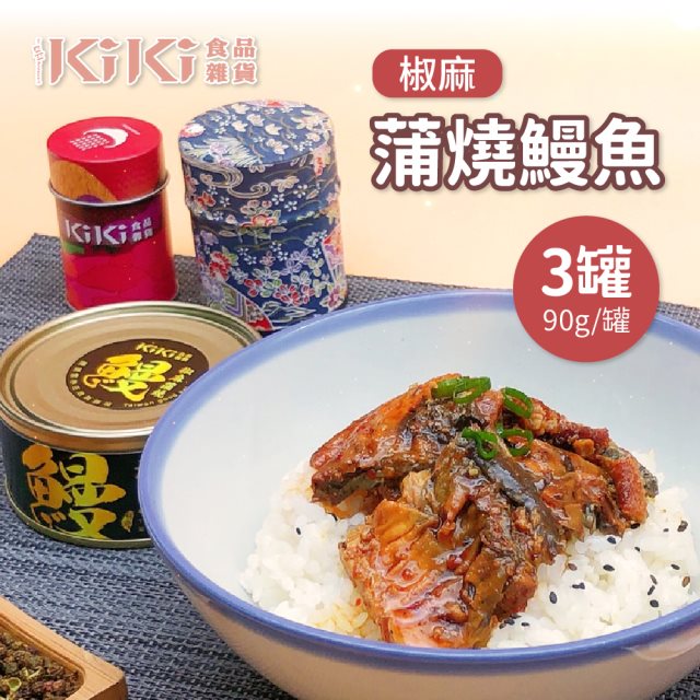 【KIKI食品雜貨】椒麻蒲燒鰻魚x3盒