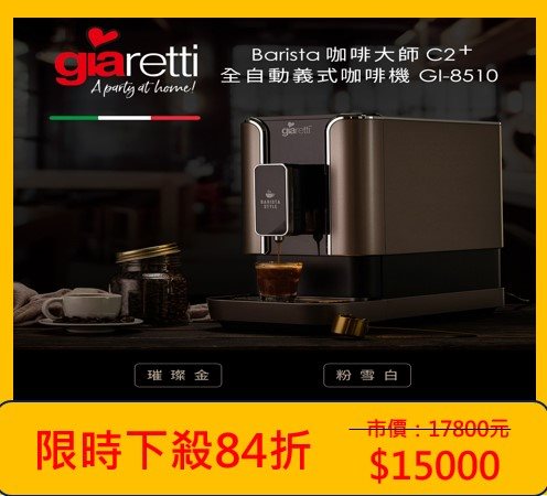 【義大利Giaretti珈樂堤】Barista C2+全自動義式咖啡機 GI-8510(二色任選)