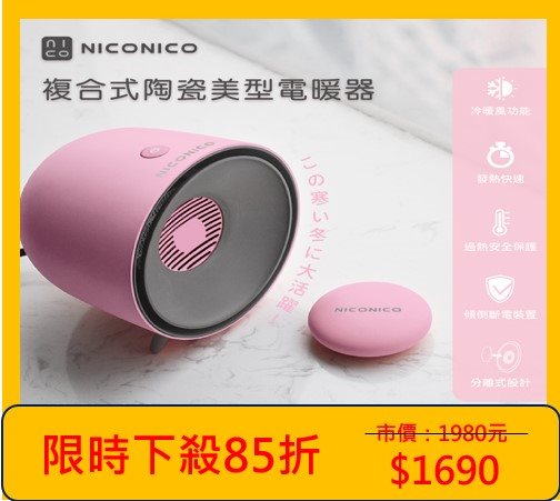【NICONICO】複合式陶瓷美型電暖器NI-EH1009