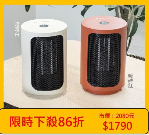 【kokomo】陶瓷電暖器KO-S2012(二色任選)