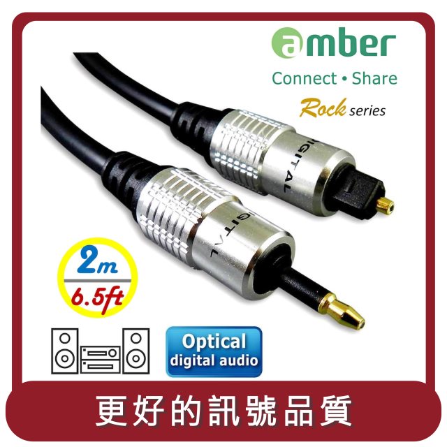 【amber】桃苗選品—S/PDIF AudioCable 光纖數位音訊傳輸線 miniToslink（3.5mm）對 Toslink 2公尺