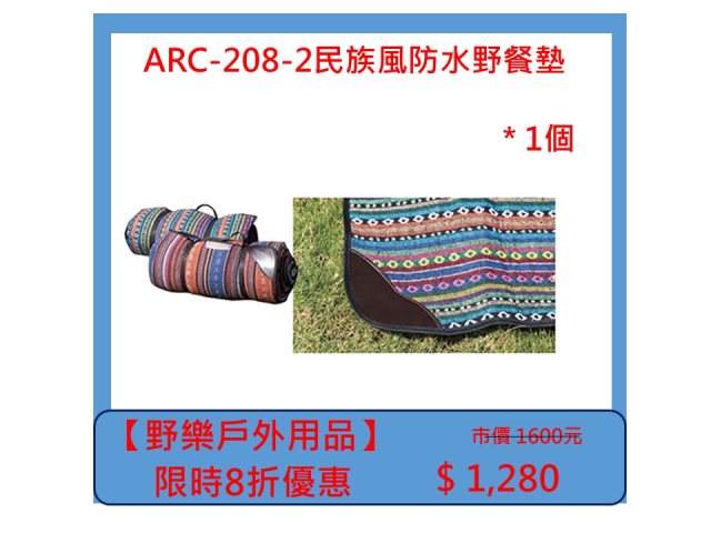 【野樂戶外用品】ARC-208-2民族風防水野餐墊