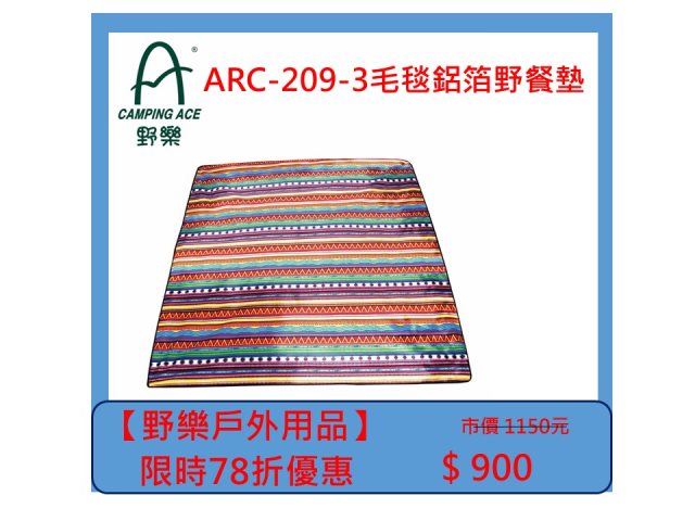 【野樂戶外用品】ARC-209-3毛毯鋁箔野餐墊