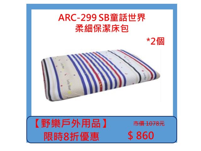 【野樂戶外用品】ARC-299 SB童話世界柔細保潔床包 *2個