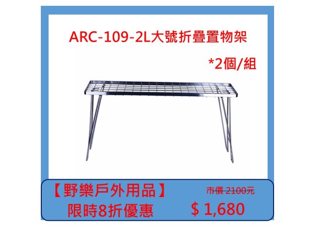 【野樂戶外用品】ARC-109-2L大號折疊置物架