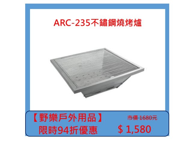 【野樂戶外用品】ARC-235不鏽鋼燒烤爐