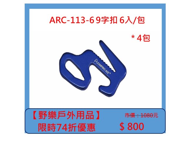 【野樂戶外用品】ARC-113-6 9字扣 6入/包 *4包