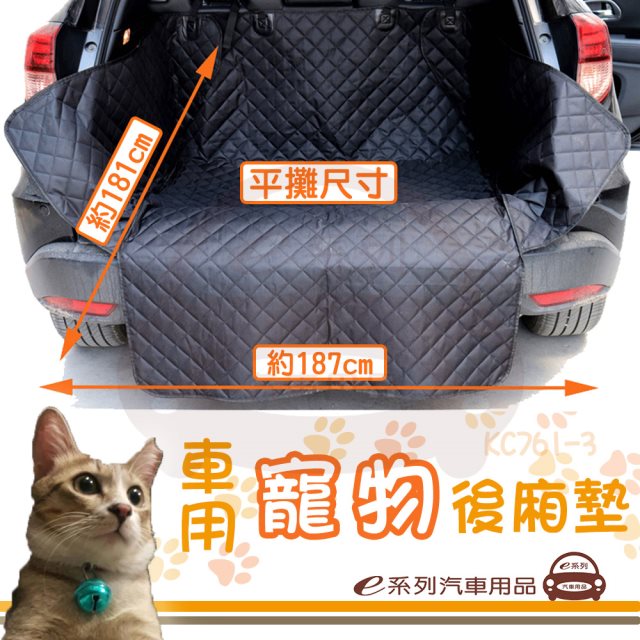 【e系列】車用寵物後廂墊