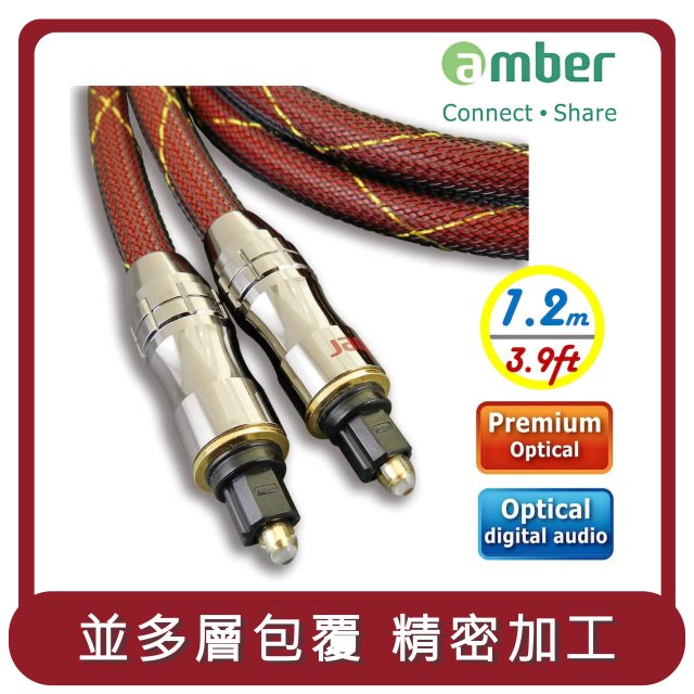 【amber】桃苗選品—極優質光纖數位音訊傳輸線 Premium Optical Digital Audio S/PDIF Cable,Toslink to Toslink-1.2公尺