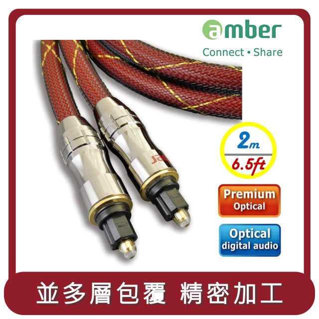 【amber】桃苗選品—極優質光纖數位音訊傳輸線 Premium Optical Digital Audio S/PDIF Cable,Toslink to Toslink-2公尺