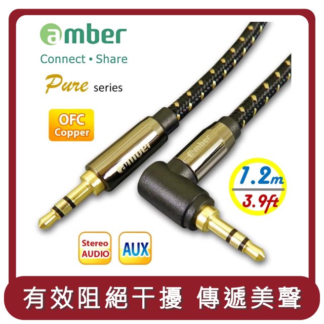 【amber】桃苗選品—3.5mm AUX Stereo Audio立體聲音源訊號線，24K鍍金無氧銅OFC mini jack 直式&L造型-1.2公尺