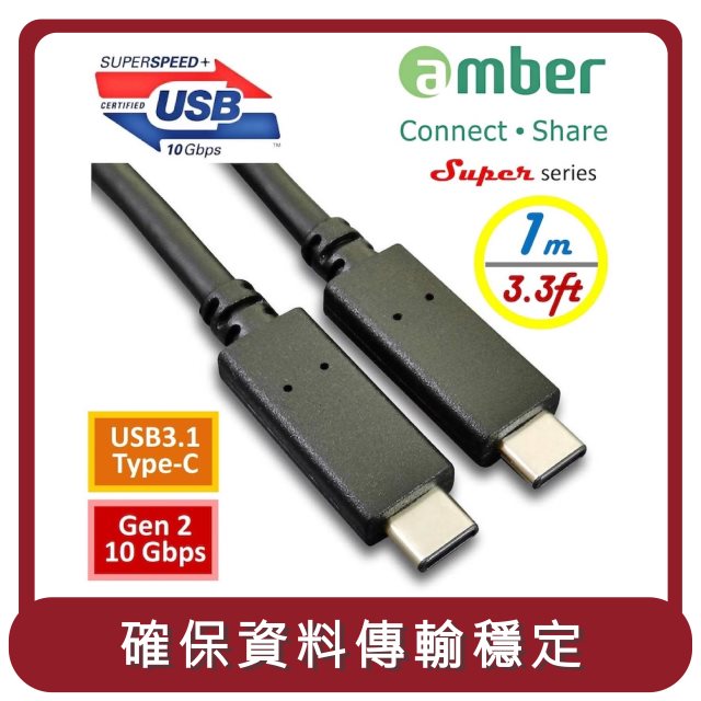 【amber】桃苗選品—USB-IF認證 USB 3.1 Gen2 (10 Gbps) Type-C對Type-C傳輸充電線_1M Power Delivery (PD 5A)&e-mark IC