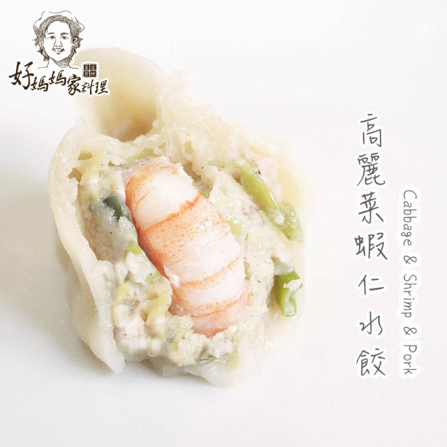【好媽媽家料理】高麗菜蝦仁水餃(15盒)