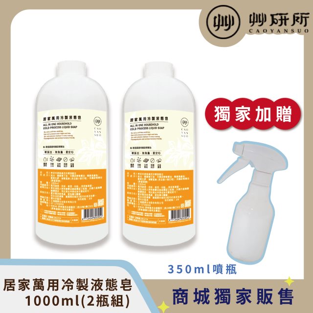 【艸研所】居家萬用冷製液態皂1000ml(2瓶組)