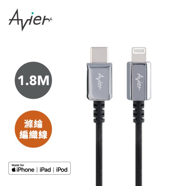 【Avier】CLASSIC USB C to Lightning 編織高速充電傳輸線 1.8M_鋒芒銀 [北都]