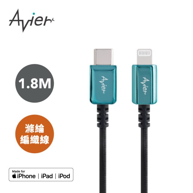 【Avier】CLASSIC USB C to Lightning 編織高速充電傳輸線 1.8M_小滄藍 [北都]