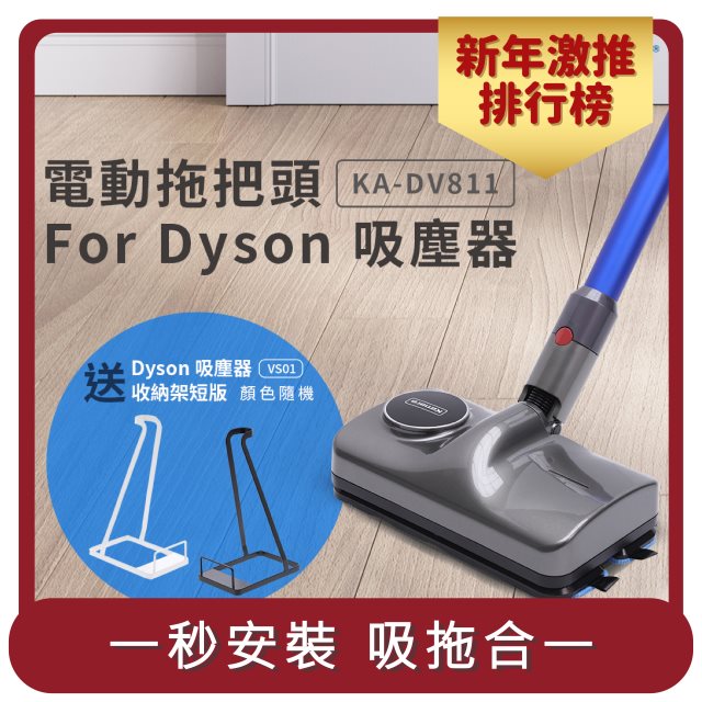 【Kamera】桃苗選品—KA-DV811 電動拖把頭 For Dyson 吸塵器(送Dyson 吸塵器通用型VS01短版收納架(不挑色))
