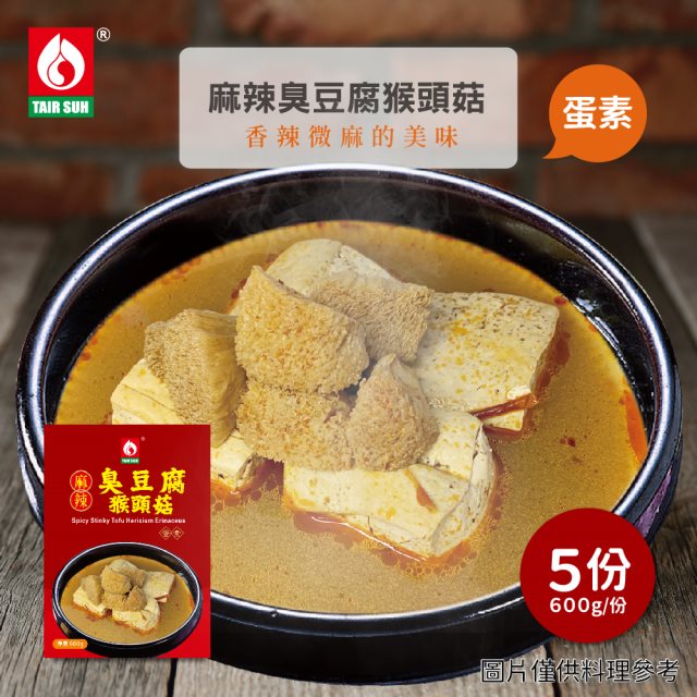 【台塑餐飲】蛋素麻辣臭豆腐猴頭菇5盒