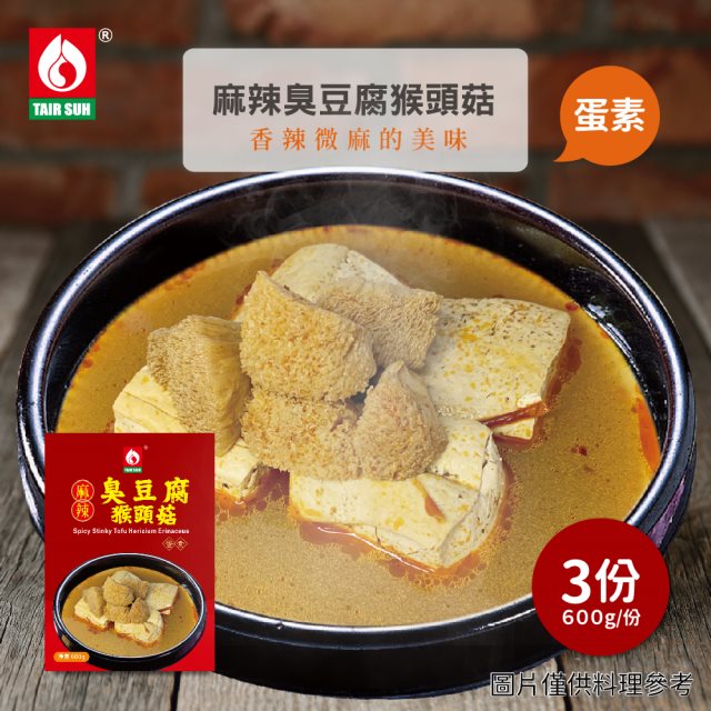 【台塑餐飲】蛋素麻辣臭豆腐猴頭菇3盒