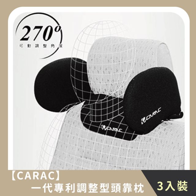 【CARAC】家庭組合｜一代專利調整型頭靠枕(3入)