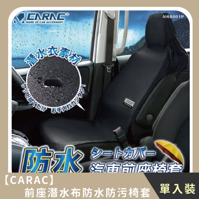 【CARAC】前座潛水布防水防污椅套(單入)