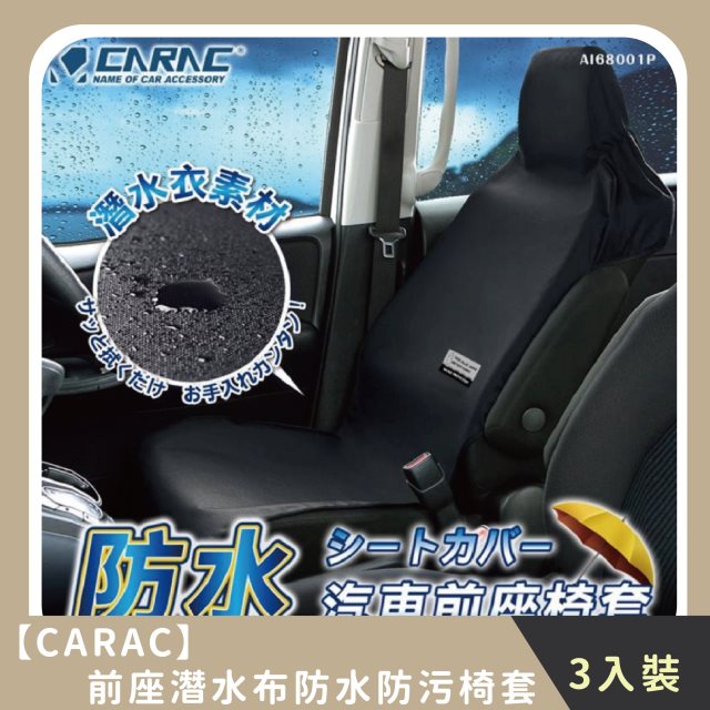 【CARAC】家庭組合｜前座潛水布防水防污椅套(3入)