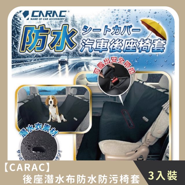 【CARAC】家庭組合｜後座潛水布防水防污椅套(3入)