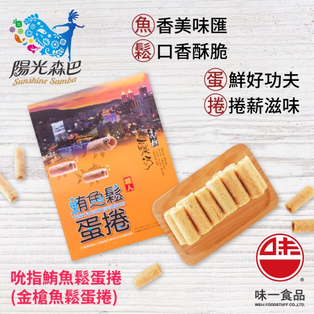 【味一食品】 職人鮪魚鬆蛋捲x3盒 (40gx4包/盒) 高雄愛河款