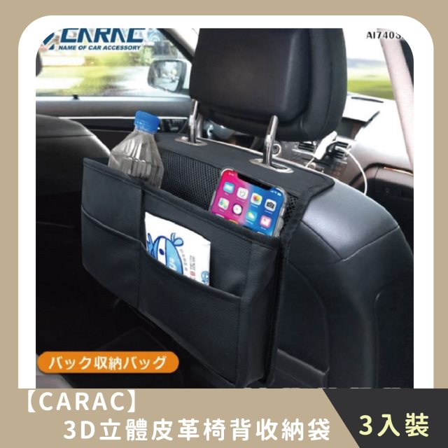 【CARAC】家庭組合｜3D立體皮革椅背收納袋(3入)