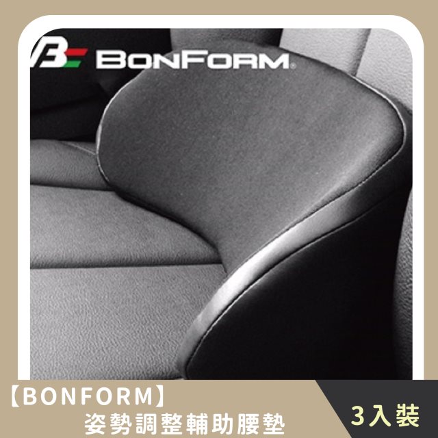 【BONFORM】家庭組合｜姿勢調整輔助腰墊(3入)
