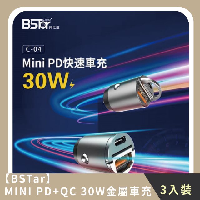 【BSTar】家庭組合｜MINI PD+QC 31W金屬車充(3入)