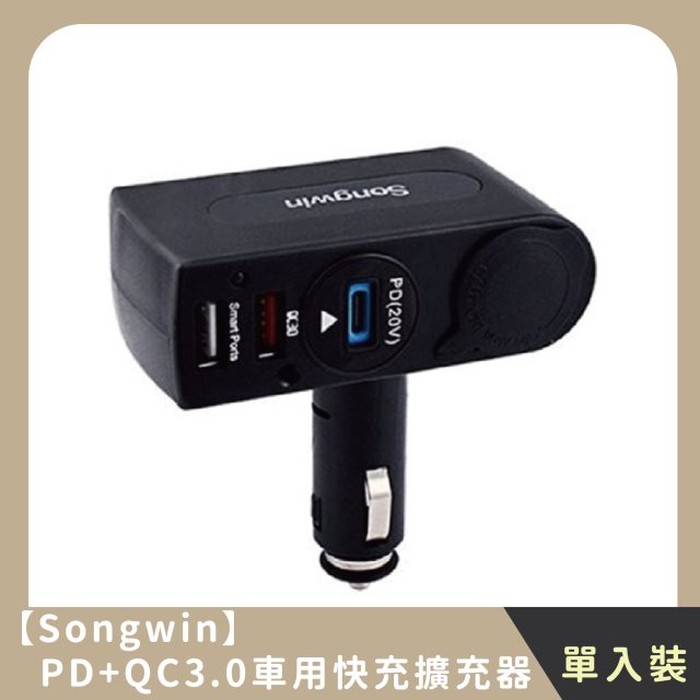 【Songwin】PD+QC3.1車用快充擴充器(3入)