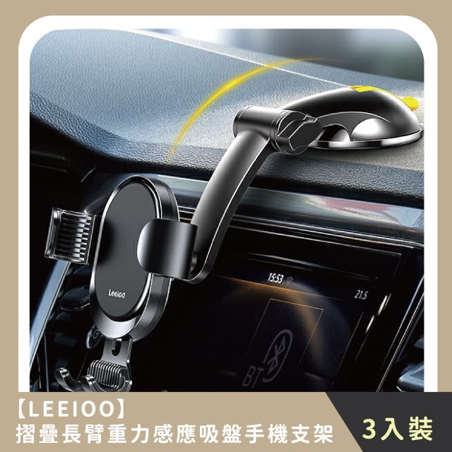 【LEEIOO】摺疊長臂重力感應吸盤手機支架(3入)