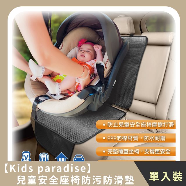 【Kids paradise】兒童安全座椅防污防滑墊(單入)