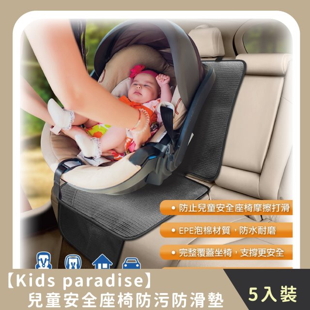 【Kids paradise】媽咪團購組｜兒童安全座椅防污防滑墊(5入)