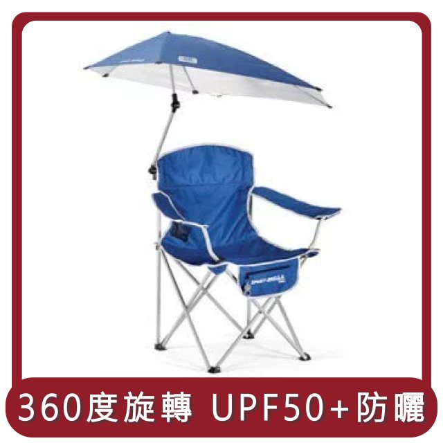【Sport-Brella】桃苗選品—Chair UPF50+ 360度戶外露營椅