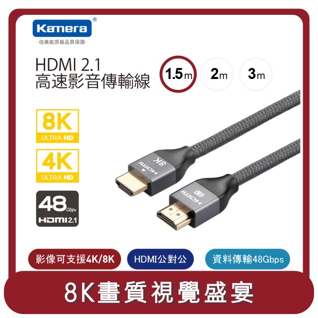 【Kamera】桃苗選品—HDMI 2.1 8K@60Hz 高速影音傳輸線 (1.5M)