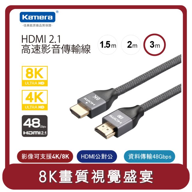 【Kamera】桃苗選品—HDMI 2.1 8K@60Hz 高速影音傳輸線 (3M)