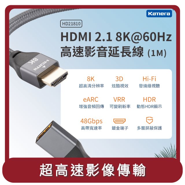 【Kamera】桃苗選品—HDMI 2.1 8K@60Hz 高速影音延長線 (1M)