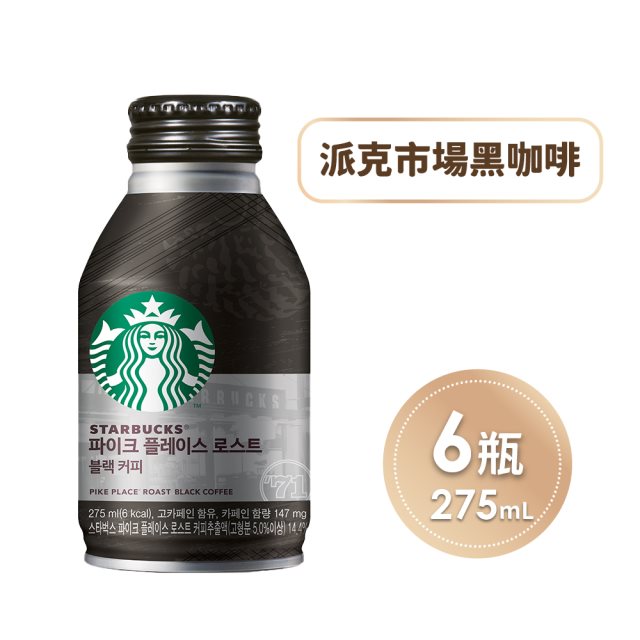 【星巴克】派克市場黑咖啡275ml/罐*6罐